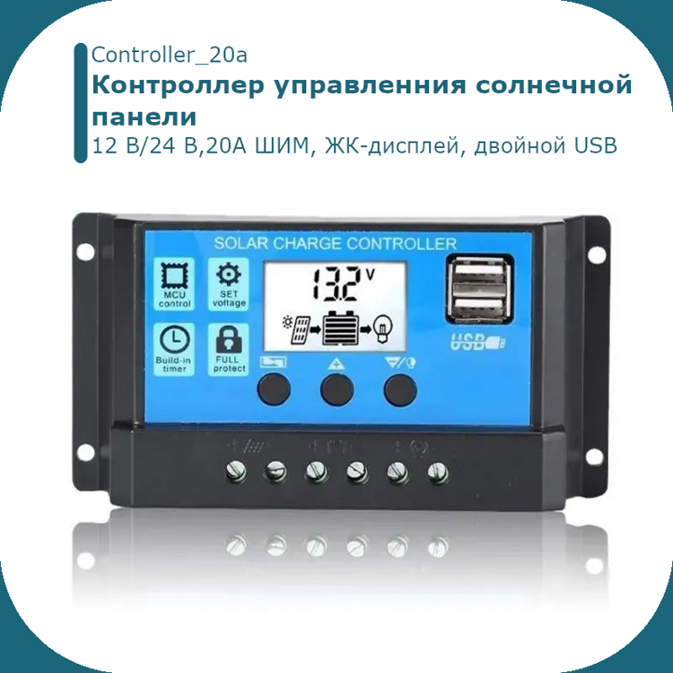 Контроллер заряда солнечной батареи,12 В/24 В,20А ШИМ, ЖК-дисплей, двойной USB